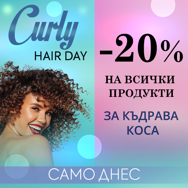 Curly Hair Day! Само днес -20% отстъпка на всичко за къдрава коса